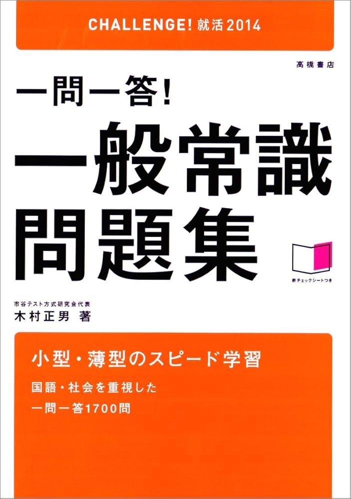 2014年度版 一問一答!一般常識問題集 (CHALLENGE!就活) | 木村